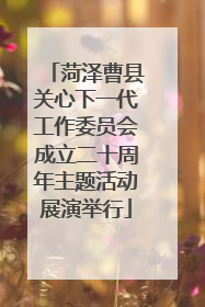 菏泽曹县关心下一代工作委员会成立二十周年主题活动展演举行