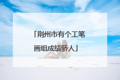 荆州市有个工笔画组成绩骄人
