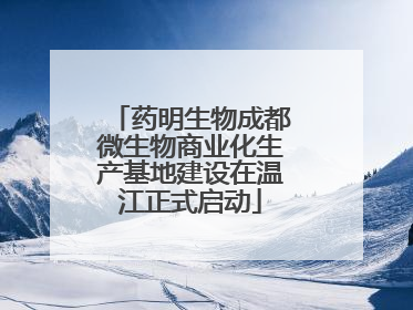 药明生物成都微生物商业化生产基地建设在温江正式启动