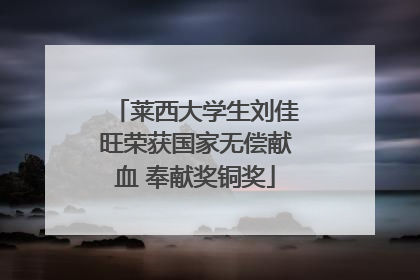 莱西大学生刘佳旺荣获国家无偿献血 奉献奖铜奖