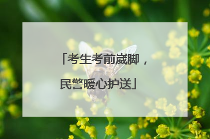 考生考前崴脚，民警暖心护送