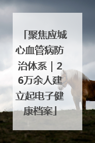 聚焦应城心血管病防治体系｜26万余人建立起电子健康档案