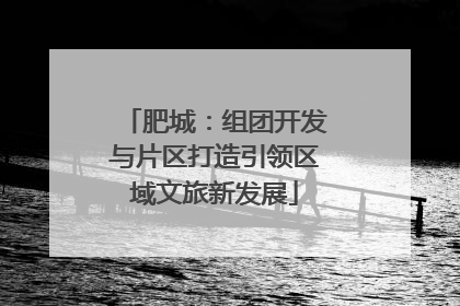 肥城：组团开发与片区打造引领区域文旅新发展