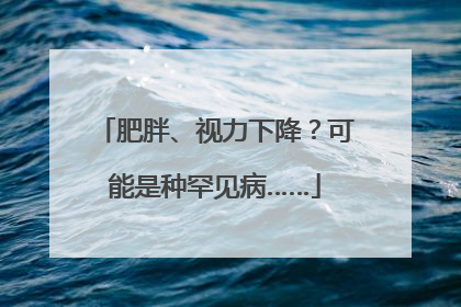 肥胖、视力下降？可能是种罕见病……