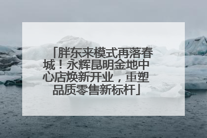 胖东来模式再落春城！永辉昆明金地中心店焕新开业，重塑品质零售新标杆