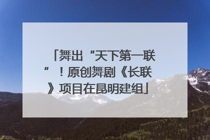 舞出“天下第一联”！原创舞剧《长联》项目在昆明建组
