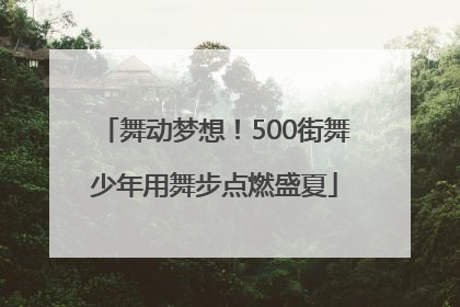 舞动梦想！500街舞少年用舞步点燃盛夏