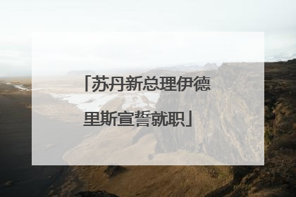 苏丹新总理伊德里斯宣誓就职