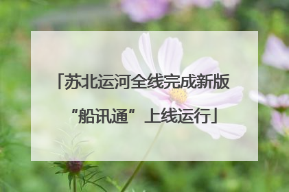 苏北运河全线完成新版“船讯通”上线运行