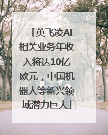 英飞凌AI相关业务年收入将达10亿欧元，中国机器人等新兴领域潜力巨大