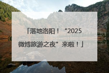落地洛阳！“2025微博旅游之夜”来啦！