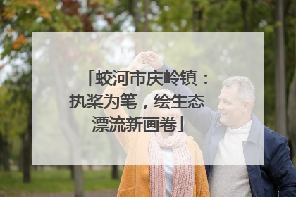 蛟河市庆岭镇：执桨为笔，绘生态漂流新画卷