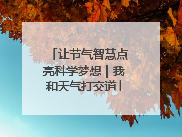 让节气智慧点亮科学梦想｜我和天气打交道