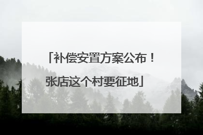 补偿安置方案公布！张店这个村要征地