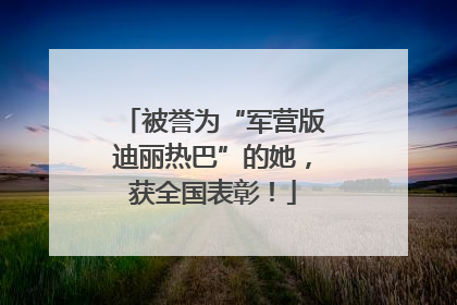 被誉为“军营版迪丽热巴”的她，获全国表彰！