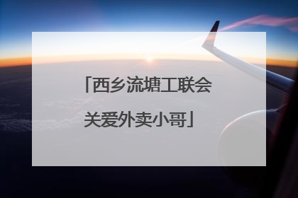 西乡流塘工联会关爱外卖小哥