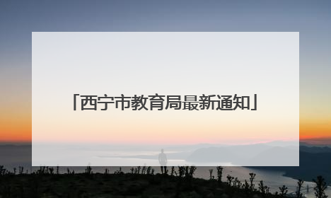 西宁市教育局最新通知
