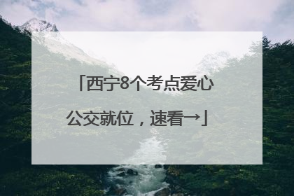 西宁8个考点爱心公交就位，速看→