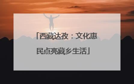 西藏达孜：文化惠民点亮藏乡生活