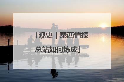 观史｜泰西情报总站如何炼成