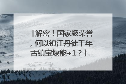 解密！国家级荣誉，何以镇江丹徒千年古镇宝堰能+1？
