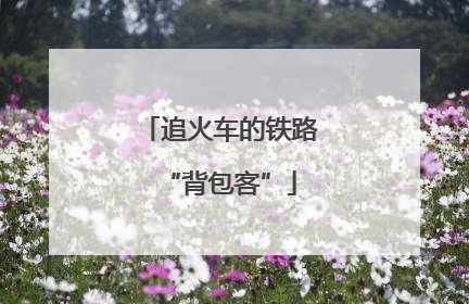 追火车的铁路“背包客”
