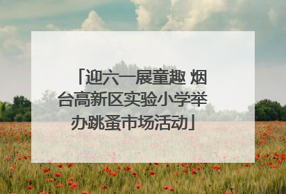 迎六一展童趣 烟台高新区实验小学举办跳蚤市场活动