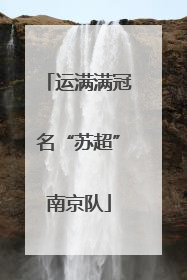运满满冠名“苏超”南京队