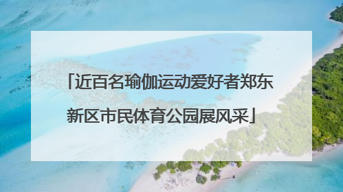 近百名瑜伽运动爱好者郑东新区市民体育公园展风采