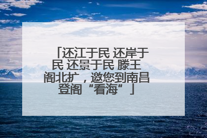 还江于民 还岸于民 还景于民 滕王阁北扩，邀您到南昌登阁“看海”