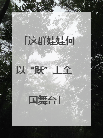 这群娃娃何以“跃”上全国舞台