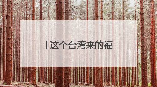 这个台湾来的福州媳妇，丫霸！