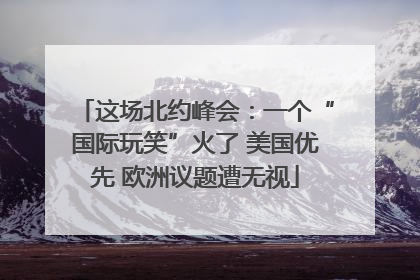 这场北约峰会：一个“国际玩笑”火了 美国优先 欧洲议题遭无视