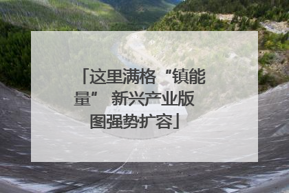 这里满格“镇能量” 新兴产业版图强势扩容
