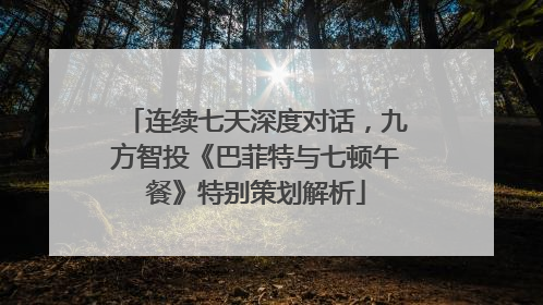 连续七天深度对话，九方智投《巴菲特与七顿午餐》特别策划解析