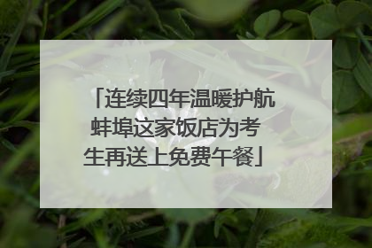 连续四年温暖护航 蚌埠这家饭店为考生再送上免费午餐
