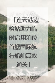 连云港边检站助力临时启用泊位首艘国际航行船舶高效通关
