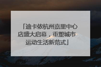 迪卡侬杭州嘉里中心店盛大启幕，重塑城市运动生活新范式