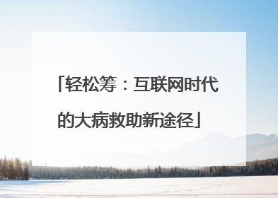 轻松筹：互联网时代的大病救助新途径