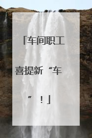 车间职工喜提新“车”！