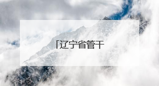 辽宁省管干部任前公示