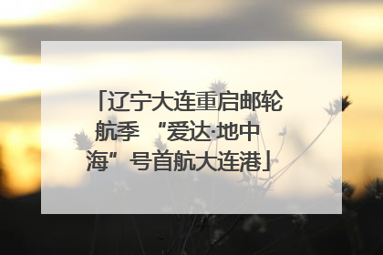 辽宁大连重启邮轮航季 “爱达·地中海”号首航大连港