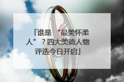 谁是 “最美怀柔人”？四大美德人物评选今日开启
