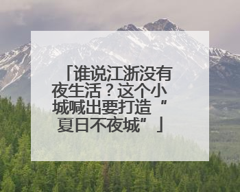 谁说江浙没有夜生活？这个小城喊出要打造“夏日不夜城”