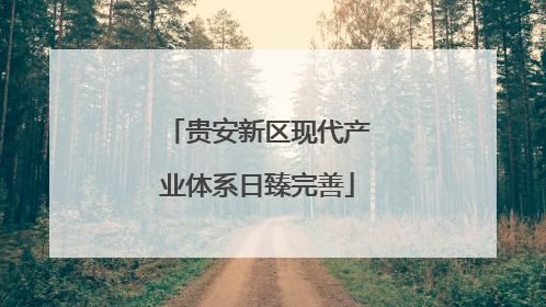 贵安新区现代产业体系日臻完善