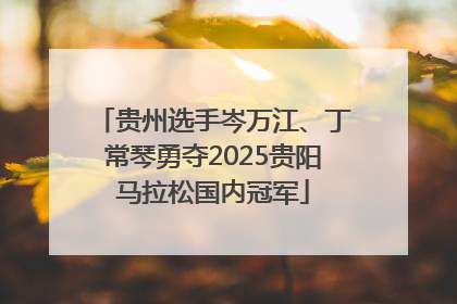 贵州选手岑万江、丁常琴勇夺2025贵阳马拉松国内冠军