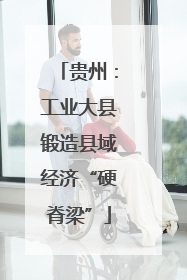 贵州：工业大县锻造县域经济“硬脊梁”