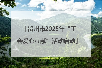 贺州市2025年“工会爱心互献”活动启动
