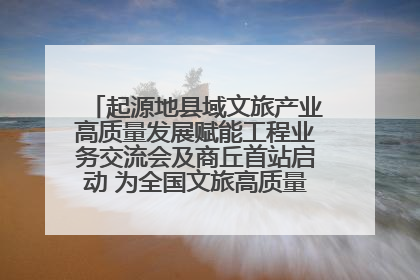 起源地县域文旅产业高质量发展赋能工程业务交流会及商丘首站启动 为全国文旅高质量发展注入强劲动能