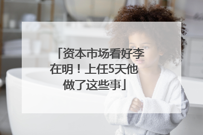 资本市场看好李在明！上任5天他做了这些事